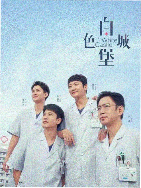 精神病院奇妙夜短剧版海报
